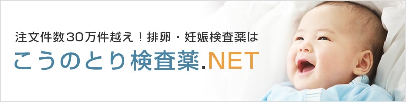 排卵検査薬・妊娠検査薬のこうのとり検査薬通販 FDA、EU認証取得