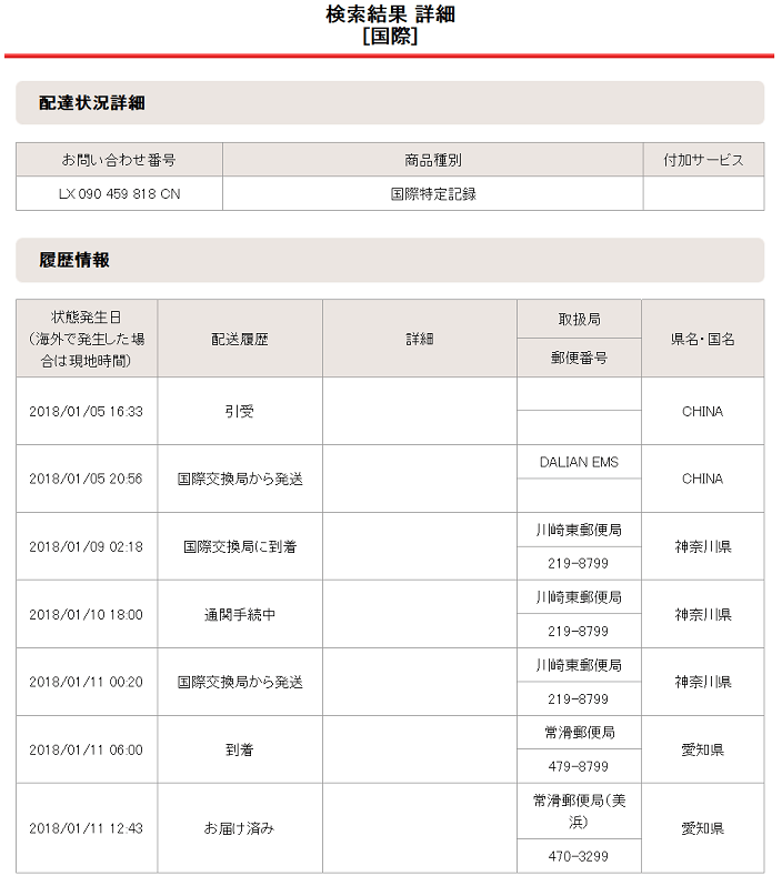 2018年01月05日の配達状況詳細