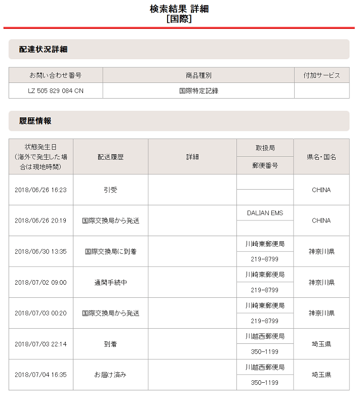 2018年06月26日の配達状況詳細