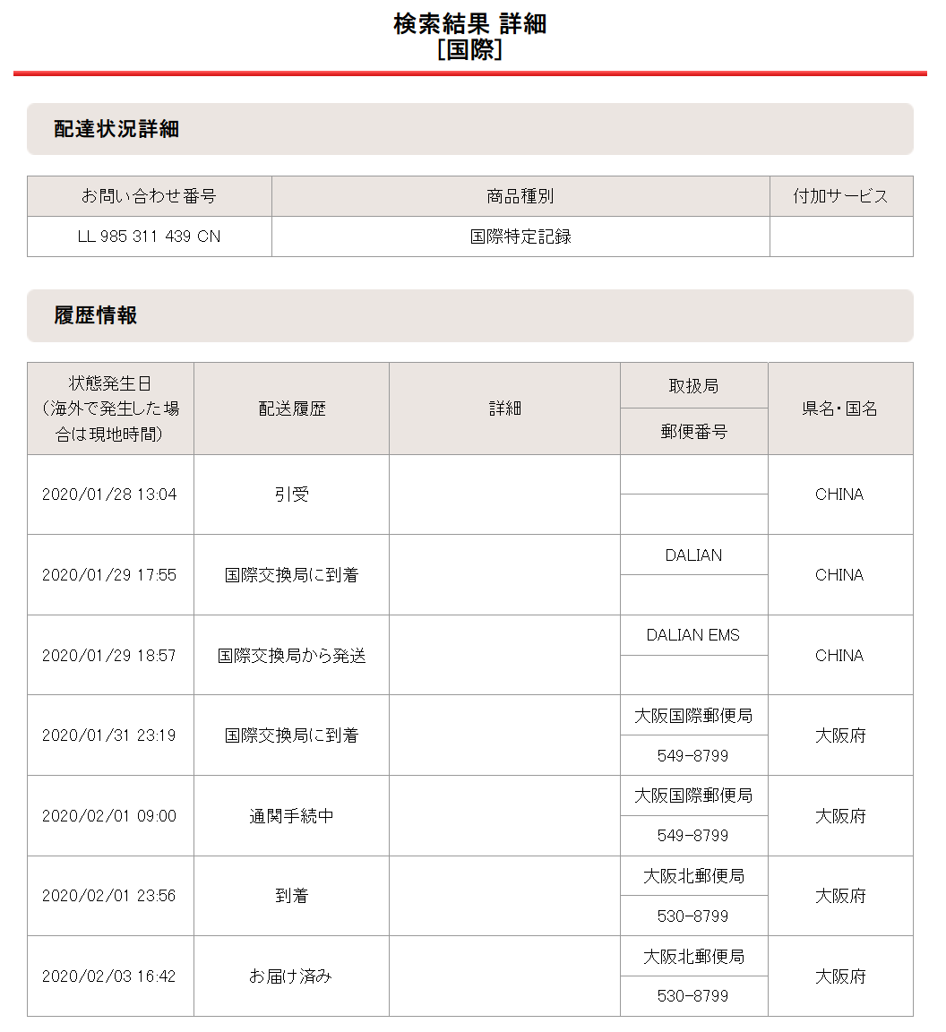 2020年01月28日の配達状況詳細