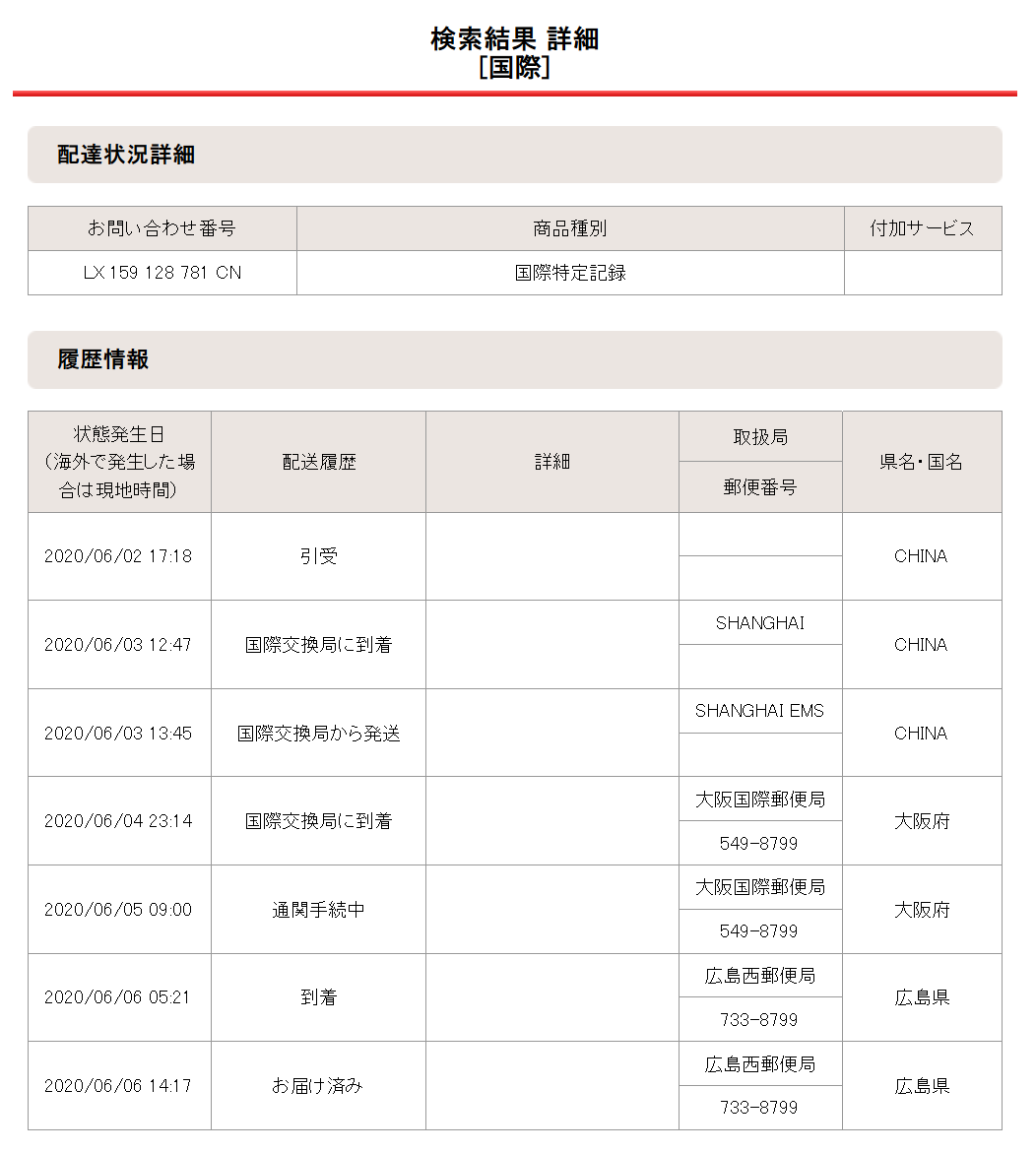 2020年06月02日の配達状況詳細