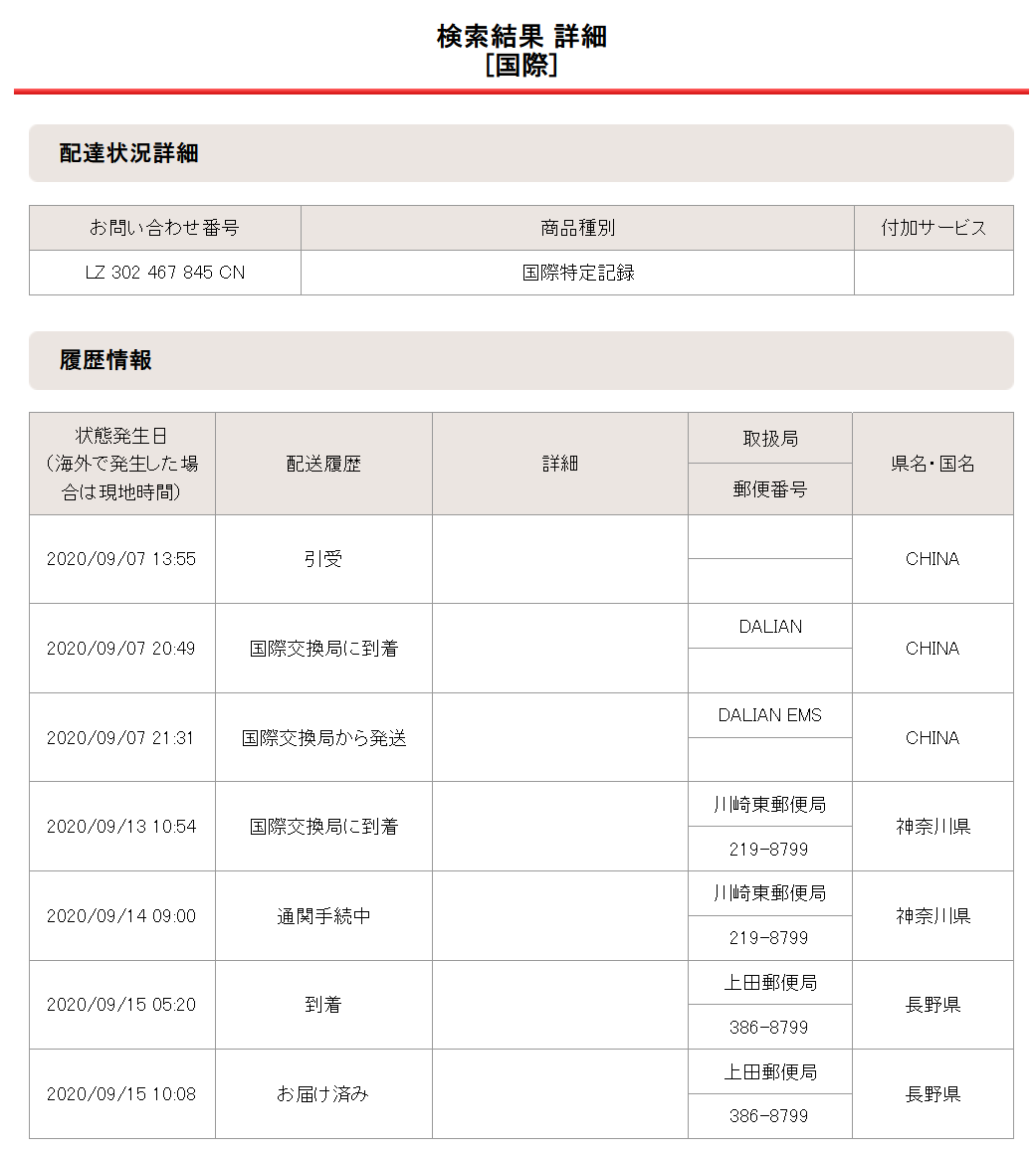 2020年09月15日の配達状況詳細