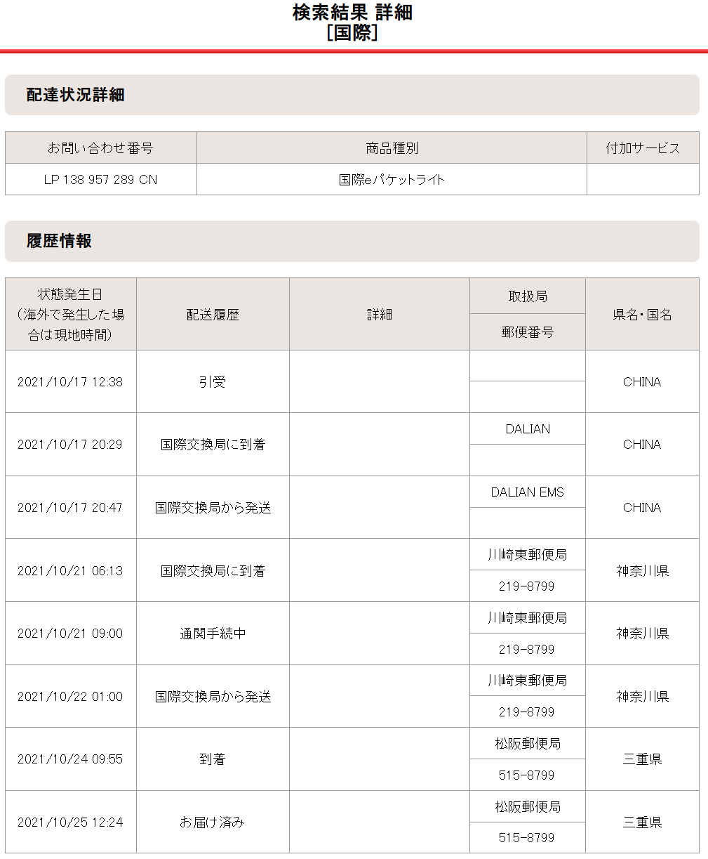 2021年10月17日の配達状況詳細